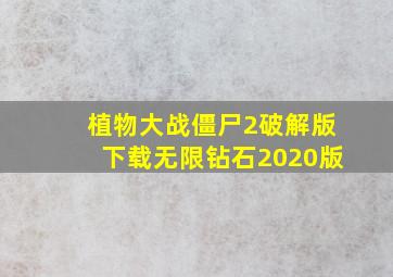 植物大战僵尸2破解版下载无限钻石2020版