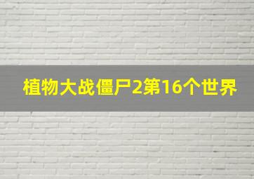 植物大战僵尸2第16个世界