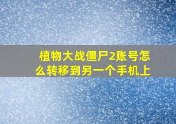 植物大战僵尸2账号怎么转移到另一个手机上