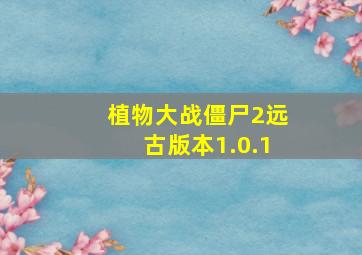 植物大战僵尸2远古版本1.0.1