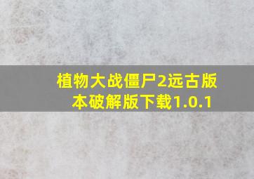 植物大战僵尸2远古版本破解版下载1.0.1