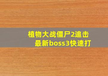 植物大战僵尸2追击最新boss3快速打