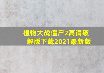 植物大战僵尸2高清破解版下载2021最新版