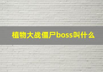 植物大战僵尸boss叫什么