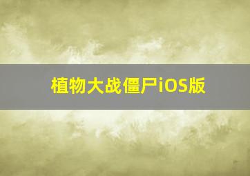 植物大战僵尸iOS版