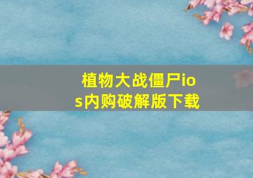 植物大战僵尸ios内购破解版下载