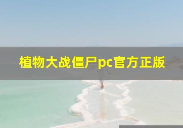 植物大战僵尸pc官方正版