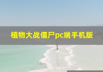 植物大战僵尸pc端手机版