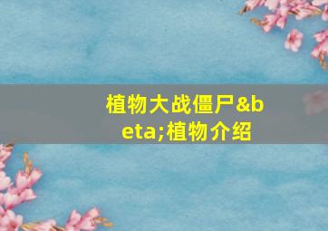 植物大战僵尸β植物介绍