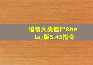 植物大战僵尸β版5.45指令