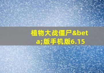 植物大战僵尸β版手机版6.15