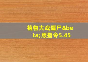 植物大战僵尸β版指令5.45