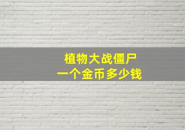 植物大战僵尸一个金币多少钱