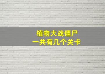 植物大战僵尸一共有几个关卡