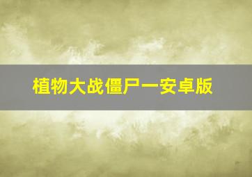 植物大战僵尸一安卓版