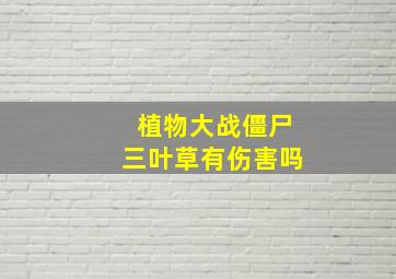 植物大战僵尸三叶草有伤害吗