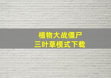 植物大战僵尸三叶草模式下载