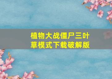 植物大战僵尸三叶草模式下载破解版