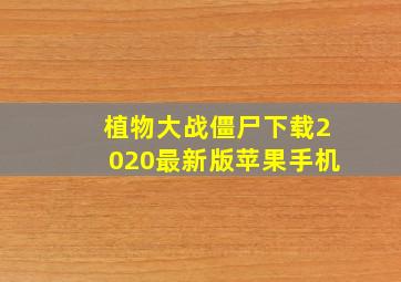 植物大战僵尸下载2020最新版苹果手机