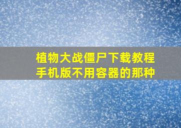 植物大战僵尸下载教程手机版不用容器的那种