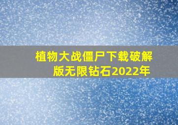 植物大战僵尸下载破解版无限钻石2022年