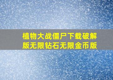 植物大战僵尸下载破解版无限钻石无限金币版