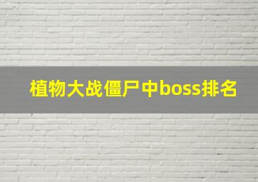 植物大战僵尸中boss排名