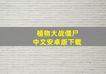 植物大战僵尸中文安卓版下载