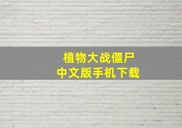 植物大战僵尸中文版手机下载