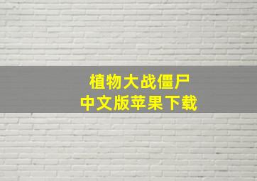 植物大战僵尸中文版苹果下载