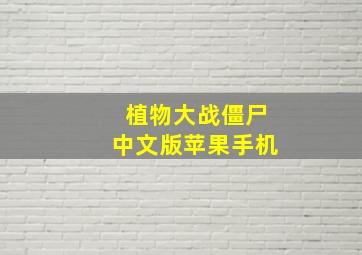 植物大战僵尸中文版苹果手机