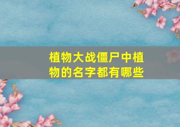 植物大战僵尸中植物的名字都有哪些