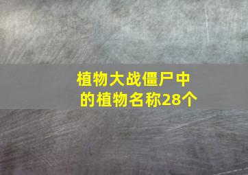 植物大战僵尸中的植物名称28个