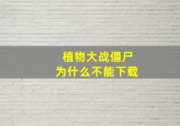 植物大战僵尸为什么不能下载