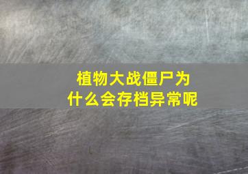 植物大战僵尸为什么会存档异常呢