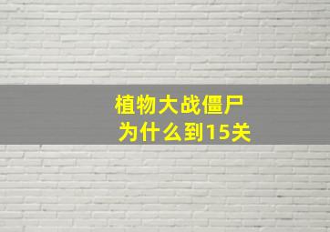 植物大战僵尸为什么到15关