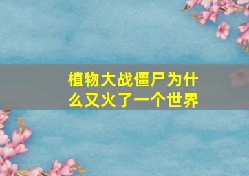 植物大战僵尸为什么又火了一个世界