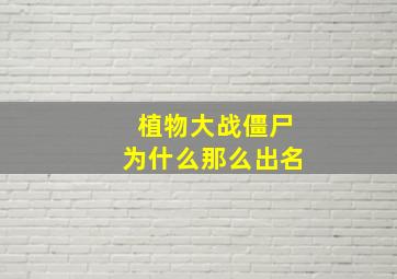 植物大战僵尸为什么那么出名