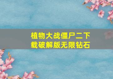 植物大战僵尸二下载破解版无限钻石