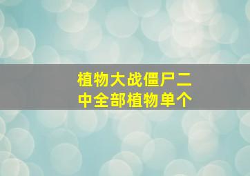 植物大战僵尸二中全部植物单个