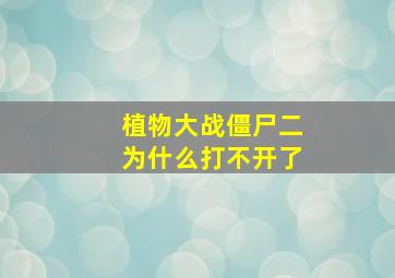 植物大战僵尸二为什么打不开了