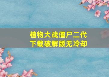 植物大战僵尸二代下载破解版无冷却