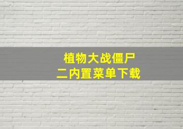 植物大战僵尸二内置菜单下载