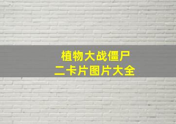 植物大战僵尸二卡片图片大全