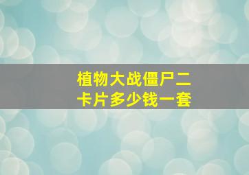 植物大战僵尸二卡片多少钱一套