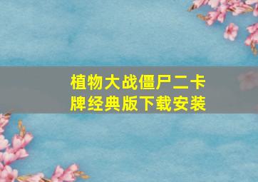 植物大战僵尸二卡牌经典版下载安装