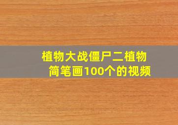 植物大战僵尸二植物简笔画100个的视频