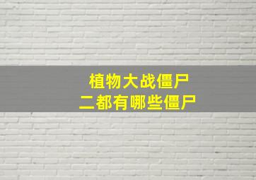 植物大战僵尸二都有哪些僵尸