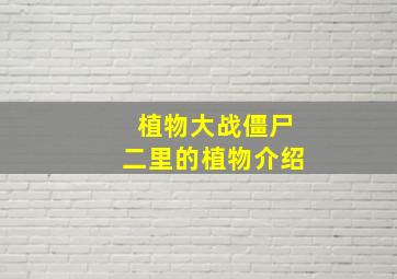 植物大战僵尸二里的植物介绍