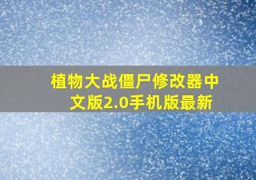 植物大战僵尸修改器中文版2.0手机版最新